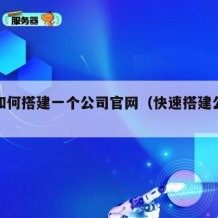 自己如何搭建一个公司官网（快速搭建公司网站）