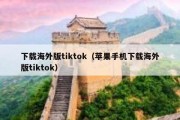 下载海外版tiktok（苹果手机下载海外版tiktok）