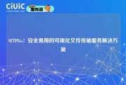 SFTPGo：安全易用的可视化文件传输服务解决方案
