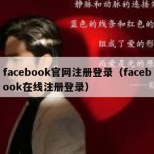 facebook官网注册登录（facebook在线注册登录）