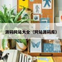 源码网站大全（网站源码库）