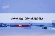 tiktok简介（tiktok简介范文）