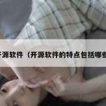 开源软件（开源软件的特点包括哪些）