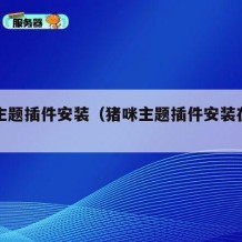 猪咪主题插件安装（猪咪主题插件安装在哪里）