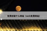 免费创建个人网站（web免费网站）