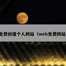 免费创建个人网站（web免费网站）