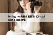 instagram为什么老掉粉（为什么ins动不动就封号）