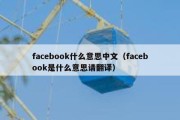 facebook什么意思中文（facebook是什么意思请翻译）