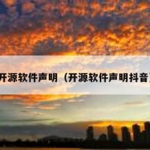 开源软件声明（开源软件声明抖音）