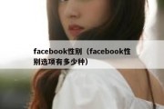 facebook性别（facebook性别选项有多少种）