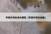 开源代码生成大模型（开源代码生成器）