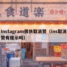 Instagram很快取消赞（ins取消赞有提示吗）