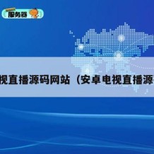 电视直播源码网站（安卓电视直播源码）
