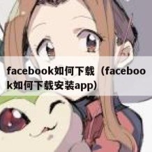 facebook如何下载（facebook如何下载安装app）