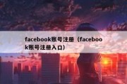 facebook账号注册（facebook账号注册入口）