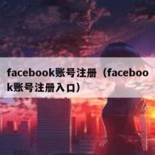 facebook账号注册（facebook账号注册入口）