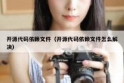 开源代码依赖文件（开源代码依赖文件怎么解决）