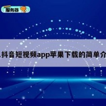 91抖音短视频app苹果下载的简单介绍