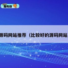 源码网站推荐（比较好的源码网站）