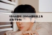 tiktok图标（tiktok图标右上角还有个字母）