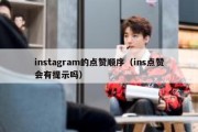 instagram的点赞顺序（ins点赞会有提示吗）