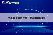 奶茶加盟网站主题（奶茶加盟网页）