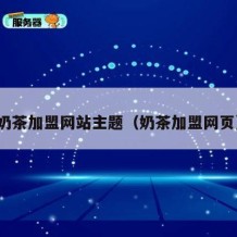 奶茶加盟网站主题（奶茶加盟网页）