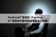 facebook广告投放（Facebook广告投放中需对投放预算进行设置）