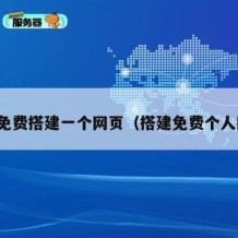 如何免费搭建一个网页（搭建免费个人网页）
