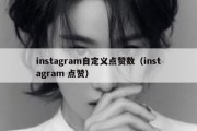 instagram自定义点赞数（instagram 点赞）