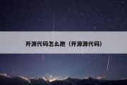 开源代码怎么跑（开源源代码）