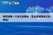 如何创建一个自己的网站（怎么样创建自己的网站）
