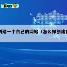 如何创建一个自己的网站（怎么样创建自己的网站）