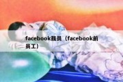 facebook裁员（facebook前员工）