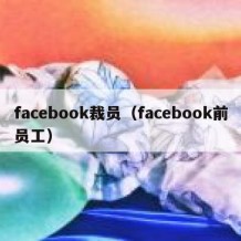 facebook裁员（facebook前员工）