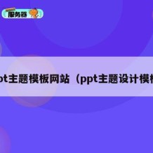 ppt主题模板网站（ppt主题设计模板）