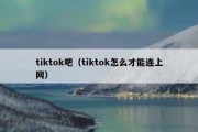 tiktok吧（tiktok怎么才能连上网）