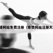 创建网站免费注册（免费网站注册大全）