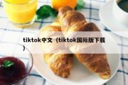 tiktok中文（tiktok国际版下载）