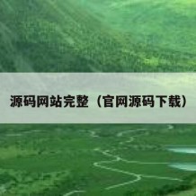 源码网站完整（官网源码下载）