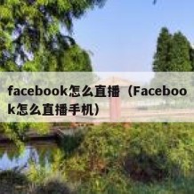 facebook怎么直播（Facebook怎么直播手机）