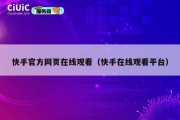 快手官方网页在线观看（快手在线观看平台）