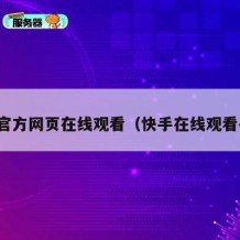 快手官方网页在线观看（快手在线观看平台）