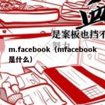 m.facebook（mfacebook是什么）