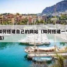 自己如何搭建自己的网站（如何搭建一个自己的网站）