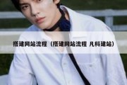 搭建网站流程（搭建网站流程 凡科建站）