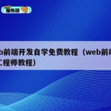 web前端开发自学免费教程（web前端开发工程师教程）