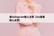 查Instagram他人点赞（ins查看别人点赞）