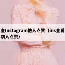 查Instagram他人点赞（ins查看别人点赞）