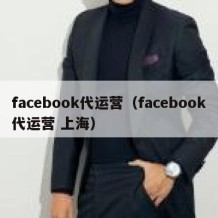 facebook代运营（facebook代运营 上海）